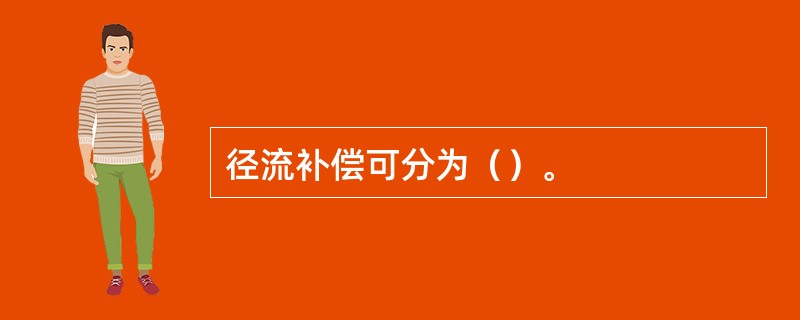 径流补偿可分为（）。