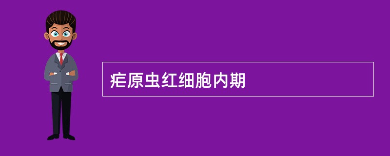 疟原虫红细胞内期