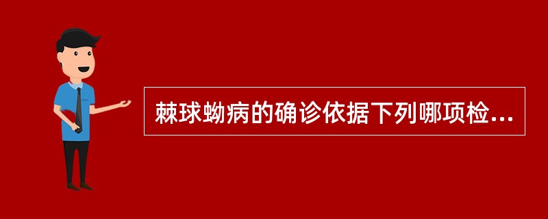 棘球蚴病的确诊依据下列哪项检查（）