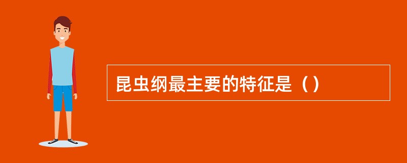 昆虫纲最主要的特征是（）