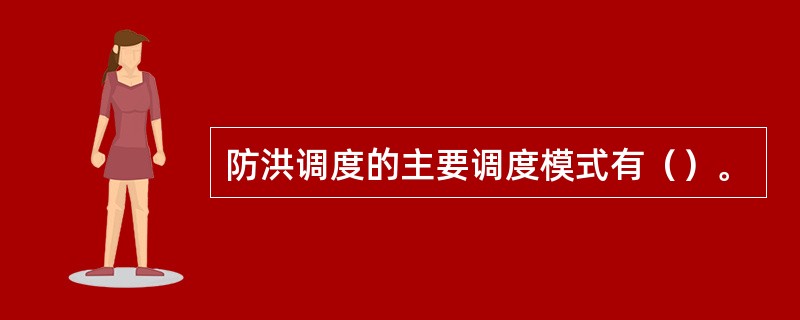 防洪调度的主要调度模式有（）。