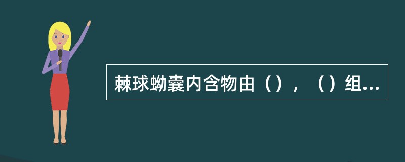 棘球蚴囊内含物由（），（）组成。