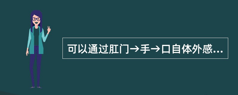 可以通过肛门→手→口自体外感染的寄生虫病是（）.