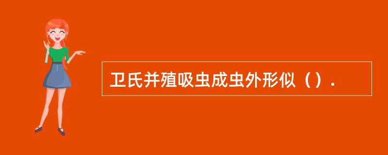 卫氏并殖吸虫成虫外形似（）.