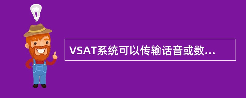 VSAT系统可以传输话音或数据。根据所传输的业务种类可分为星状网、（）、混合网。