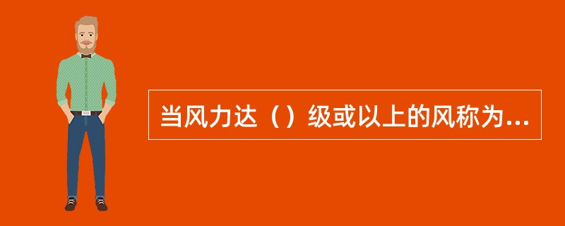 当风力达（）级或以上的风称为大风，它能把倒大树，打断电杆等。