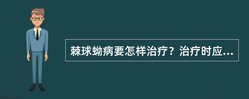 棘球蚴病要怎样治疗？治疗时应注意什么？