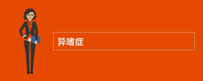 异嗜症