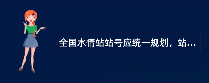 全国水情站站号应统一规划，站号编定后（）。