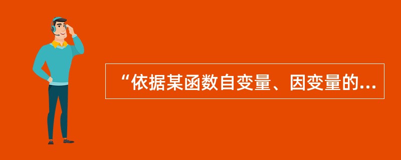 “依据某函数自变量、因变量的n组观测值，来求函数的表达式”是（）。