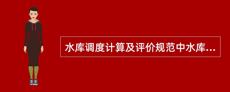 水库调度计算及评价规范中水库来水丰枯评价为特枯指的是（）。