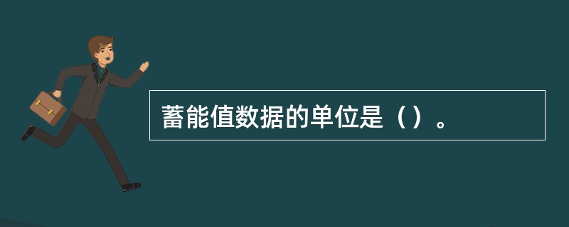 蓄能值数据的单位是（）。