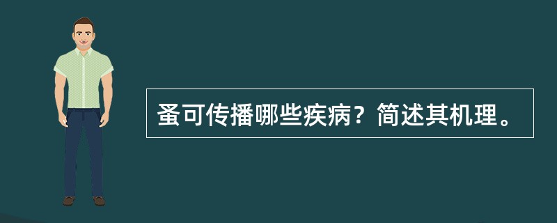 蚤可传播哪些疾病？简述其机理。