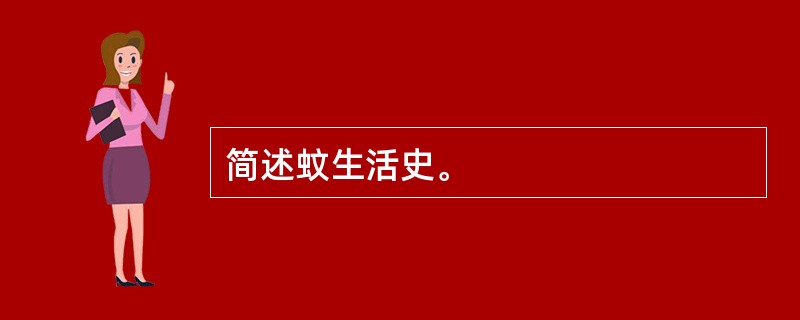 简述蚊生活史。