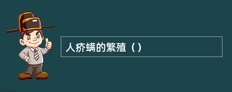 人疥螨的繁殖（）