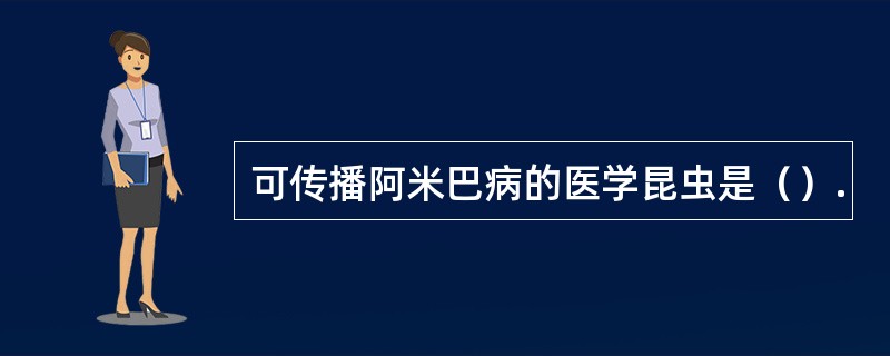 可传播阿米巴病的医学昆虫是（）.