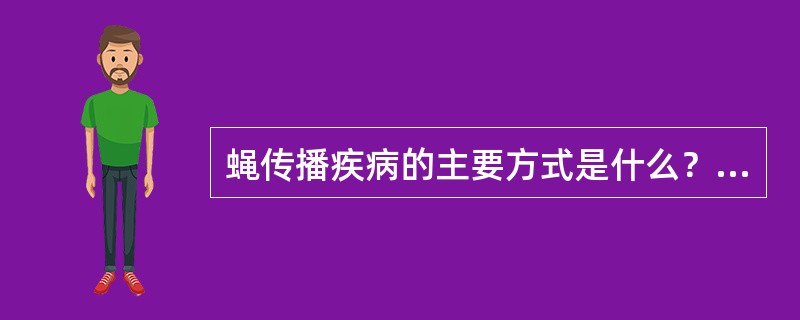 蝇传播疾病的主要方式是什么？可传播哪些疾病？