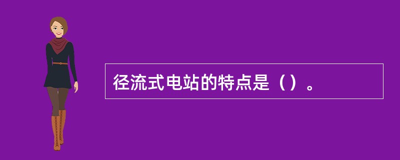 径流式电站的特点是（）。