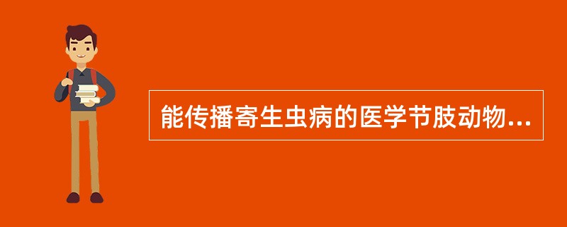 能传播寄生虫病的医学节肢动物有哪些？各能传播哪些寄生虫病？