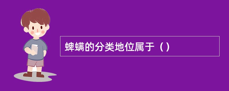 蜱螨的分类地位属于（）