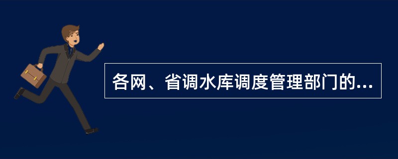 各网、省调水库调度管理部门的联系方式有（）。