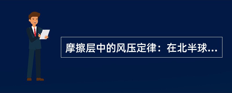 摩擦层中的风压定律：在北半球，北风而立，高压在（），低压在（）。