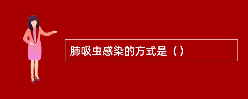 肺吸虫感染的方式是（）