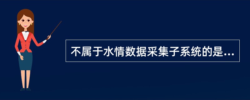 不属于水情数据采集子系统的是（）。