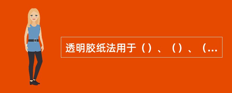 透明胶纸法用于（）、（）、（）寄生虫病的诊断。