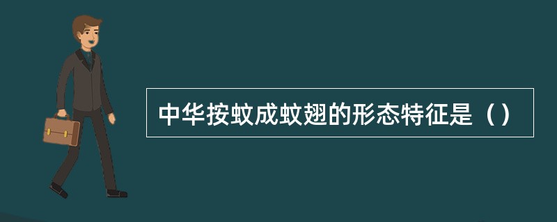 中华按蚊成蚊翅的形态特征是（）