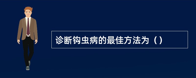 诊断钩虫病的最佳方法为（）