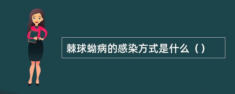 棘球蚴病的感染方式是什么（）