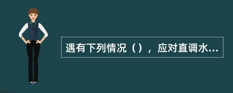 遇有下列情况（），应对直调水电厂的日发电计划进行调整。