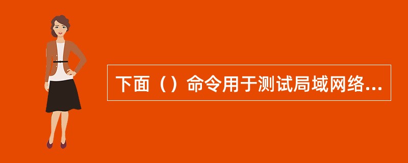 下面（）命令用于测试局域网络是否连通。