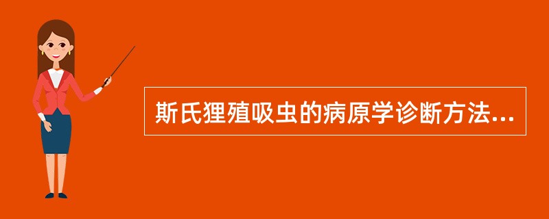斯氏狸殖吸虫的病原学诊断方法是（）