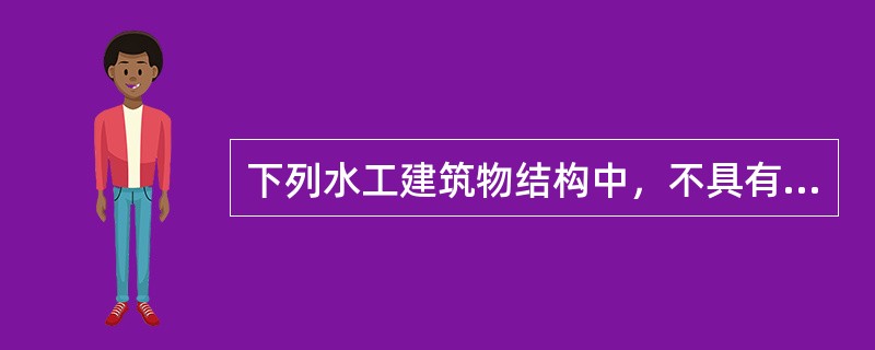 下列水工建筑物结构中，不具有防渗功能的是：（）。