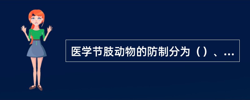 医学节肢动物的防制分为（）、（）、（）、（）、（）和（）。