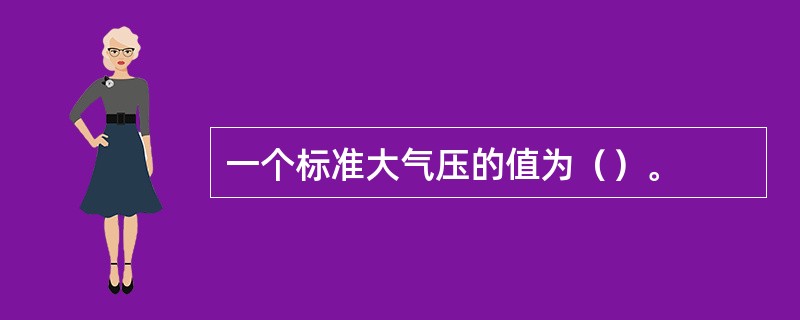 一个标准大气压的值为（）。