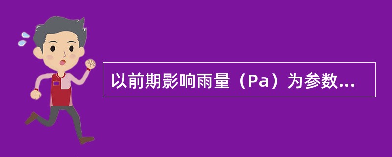 以前期影响雨量（Pa）为参数的降雨（P）径流（R）相关图P-Pa-R，当P相同时