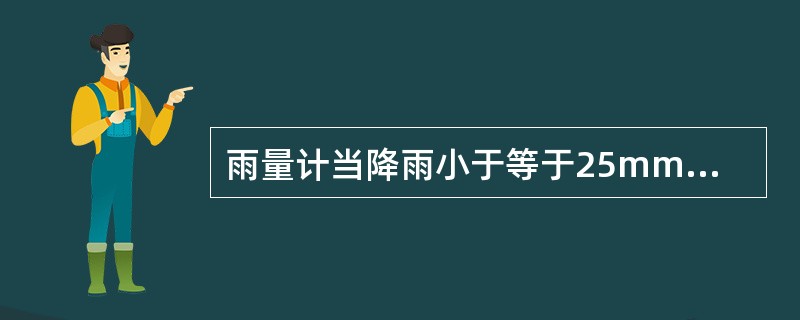 雨量计当降雨小于等于25mm时允许误差为（）。
