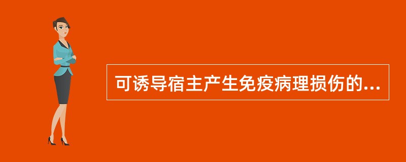 可诱导宿主产生免疫病理损伤的抗原物质包括（）、（）、（）和（）。