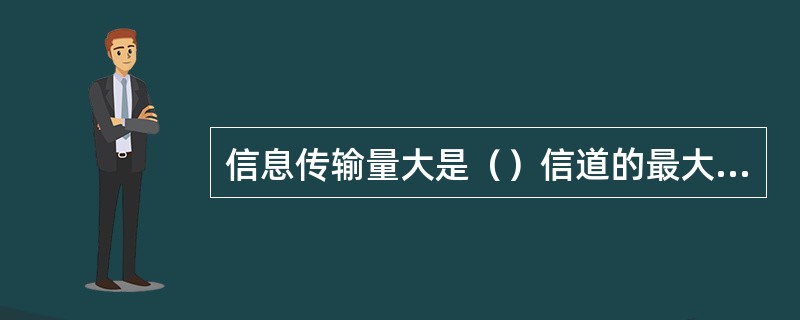 信息传输量大是（）信道的最大优势。