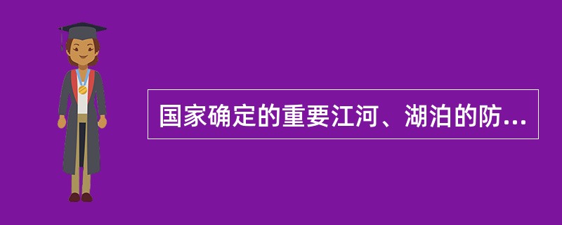 国家确定的重要江河、湖泊的防洪规划，（）。