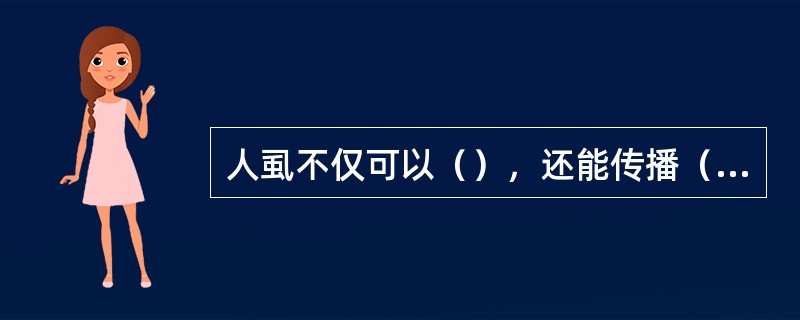 人虱不仅可以（），还能传播（）、（）、（）等疾病。