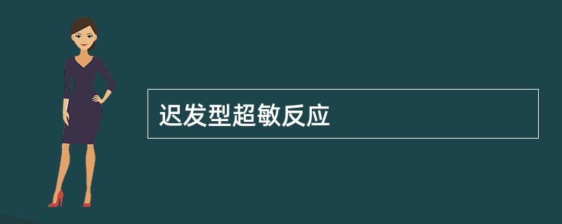 迟发型超敏反应