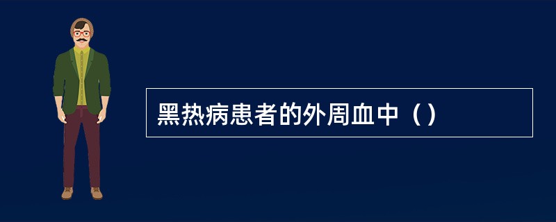 黑热病患者的外周血中（）