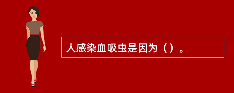 人感染血吸虫是因为（）。