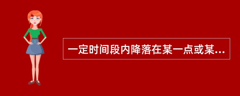 一定时间段内降落在某一点或某一集面面积上的总水量称为（）。