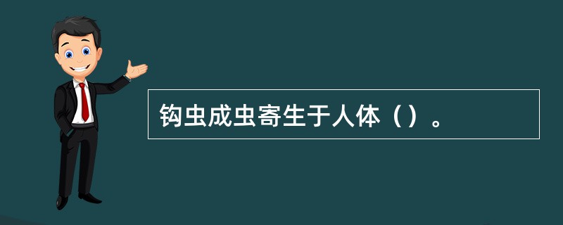 钩虫成虫寄生于人体（）。