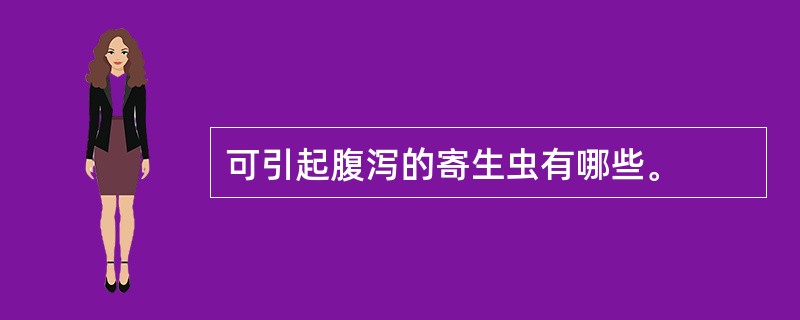 可引起腹泻的寄生虫有哪些。